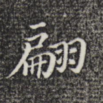 翩