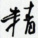 精