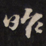 昨