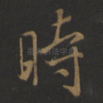 时