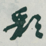 彩