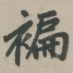 褊