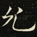 允