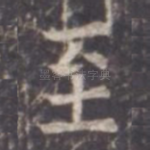 至