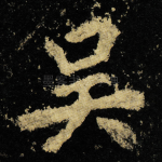 吴