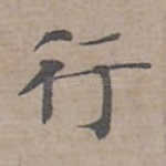 行