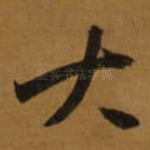 大