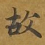 故