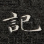 记