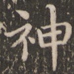神