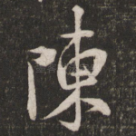 陈