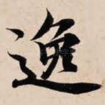 逸