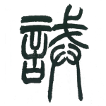 诫