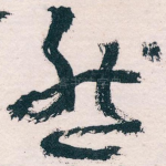 然