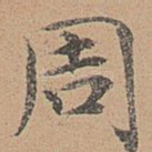 周