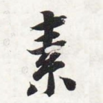素