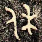 休