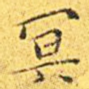 冥