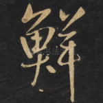 鲜
