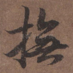 抚