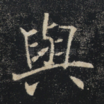 与