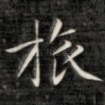 旅
