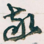 敬