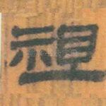 祖