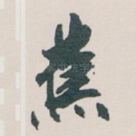 蕉