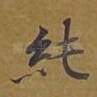 纯