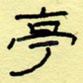 亭