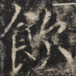 饮