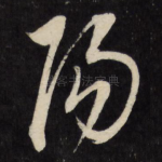 阳