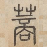 蔏