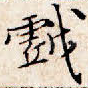 戏