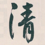 清