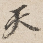 天