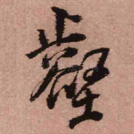 壑