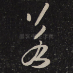 若