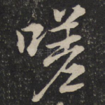 嗟
