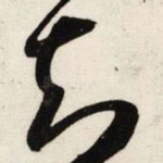 知