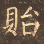 贻