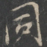 同