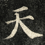 天