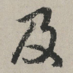 及