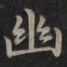 幽