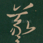 羲