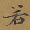若