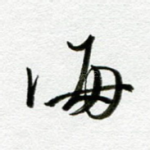 海
