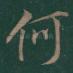 何